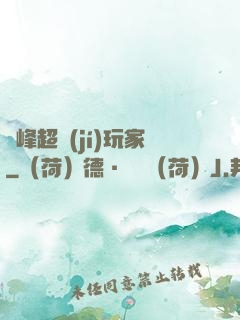 巔峰超級(jí)玩家